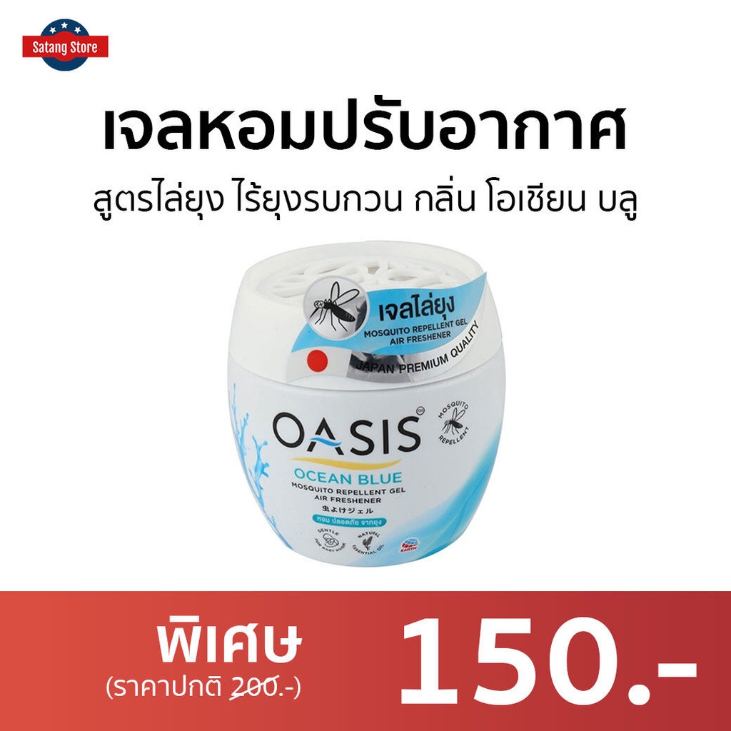 เจลหอมปรับอากาศ Oasis สูตรไล่ยุง ไร้ยุงรบกวน กลิ่น โอเชียน บลู - เจลหอมปรับอากศ