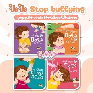 ปิงปิง ชุด Stop Bullying - นิทานปิงปิง นิทานภาพคำกลอน