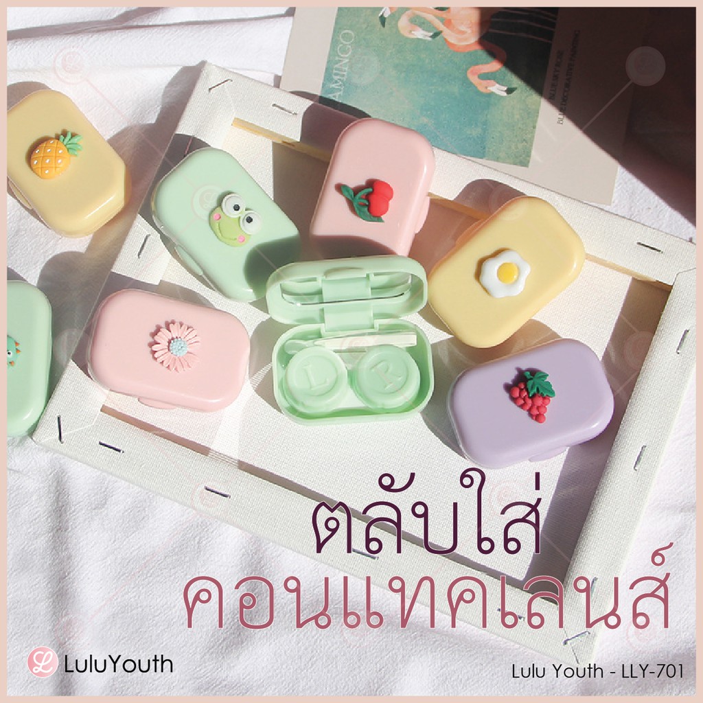 ตลับใส่คอนแทคเลนส์ กล่องใส่คอนแทคเลนส์ ลายน่ารัก Contact lens Box Lulu Youth LLY-701