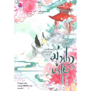 NiyomNiyai (นิยมนิยาย) หนังสือ หลีกหนีความตายของมู่ฟางเหอ เล่ม 1