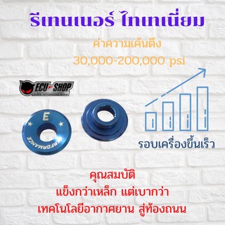 (ecu=shop) รีเทนเนอร์ไทเทเนี่ยม (ราคา/1คู่) เวฟ/ดรีม