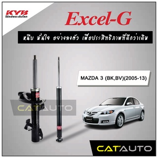 KYB โช๊คอัพ รุ่น Excel-G สำหรับ MAZDA 3 (BK,BV) ปี 2005-10