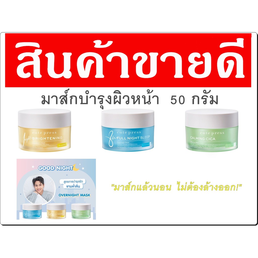 cute press sleeping mask 50g. / คิวเพรส สลีปปิ้งมาส์ก 50กรัม (มี 3 สูตรย่อย) Shopee Thailand