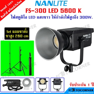 Nanlite FS-300 LED Daylight Monolight 5600K ให้แสงขาว สินค้าพร้อมส่ง รับประกัน 1 ปี