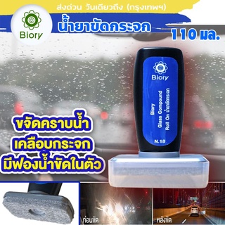 ส่งฟรี!! Biory n18 น้ำยาขจัดคราบน้ำมัน กระจก คราบหินปูน เคลือบกระจก น้ำยาขัดกระจก Glass Compound Roll On B91 ^SA