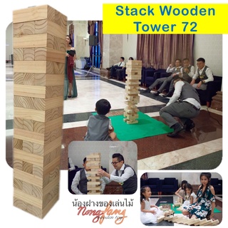 เกมส์ไม้ตึกถล่ม ขนาดใหญ่ พิเศษ 72 ซม (Stack wooden tower Super Extra 72 cm.) Pre-order เกมตึกถล่มไม้ น้องฝางของเล่นไม้