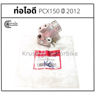 ท่อไอดี (คอหรีด) PCX150 ปี 2012 เเท้ศูนย์