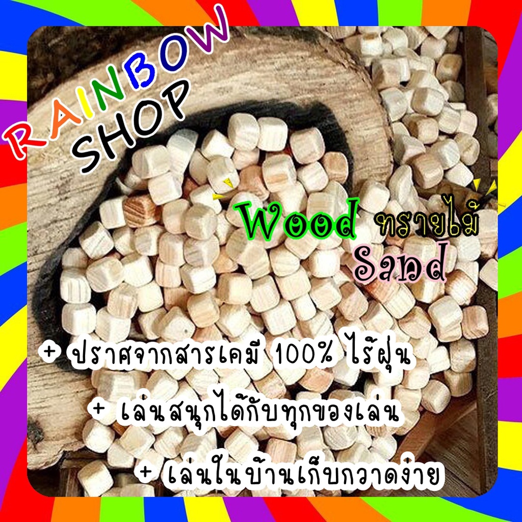 [ถูกสุดส่งไว]ทรายไม้ คัดอย่างดี เล่นสนุกเล่นแทนทราย ช่วยเสริมการเล่นและพัฒนาการของเด็กๆ Liveลด100.-[1ถุง/1Kg]