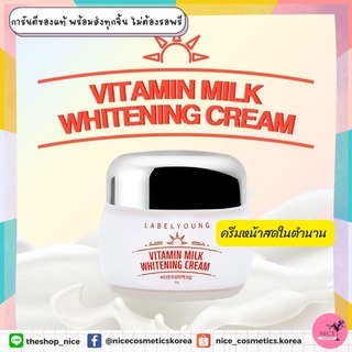 🥛ครีมหน้าสด 🍼 จาก🇰🇷 พร้อมส่ง🚨ครีมน้ำนมผสมวิตามินและไวท์เทนนิ่ง LABELYOUNG Vitamin Milk Whitening Cream 55g.