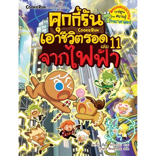 NANMEEBOOKS หนังสือ คุกกี้รันเอาชีวิตรอด เล่ม 11 จากไฟฟ้า : หนังสือการ์ตูน การ์ตูนความรู้