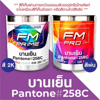 สี PANTONE #258C บานเย็น PMS Pantone Pink #258C