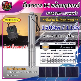 MERCURY 🇹🇭 ปั๊มบาดาล DC รุ่น DC-MC4-1500-110/95 1500W ลงบ่อ4นิ้ว น้ำออก2นิ้ว ปั๊มน้ำบาดาล เมอร์คิวรี่ มอเตอร์บัสเลส ปั๊ม