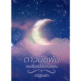 ดาวนับพัน จบเรื่องนี้ฉันจะมีคุณ  หนังสือเล่มเล็ก ขนาด A6  ( NC18+)  /  ณัฐณรา ( ทำมือ  ใหม่)
