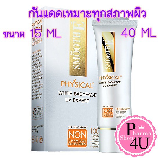 Smooth E Physical Sunscreen SPF50 กันแดดสมูทอี มีขนาด15กรัม,40กรัม(สีเบจ,สีขาว)