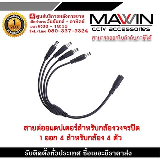 สาย 1 ออก 4 สำหรับอะแดปเตอร์กล้องวงจรปิด