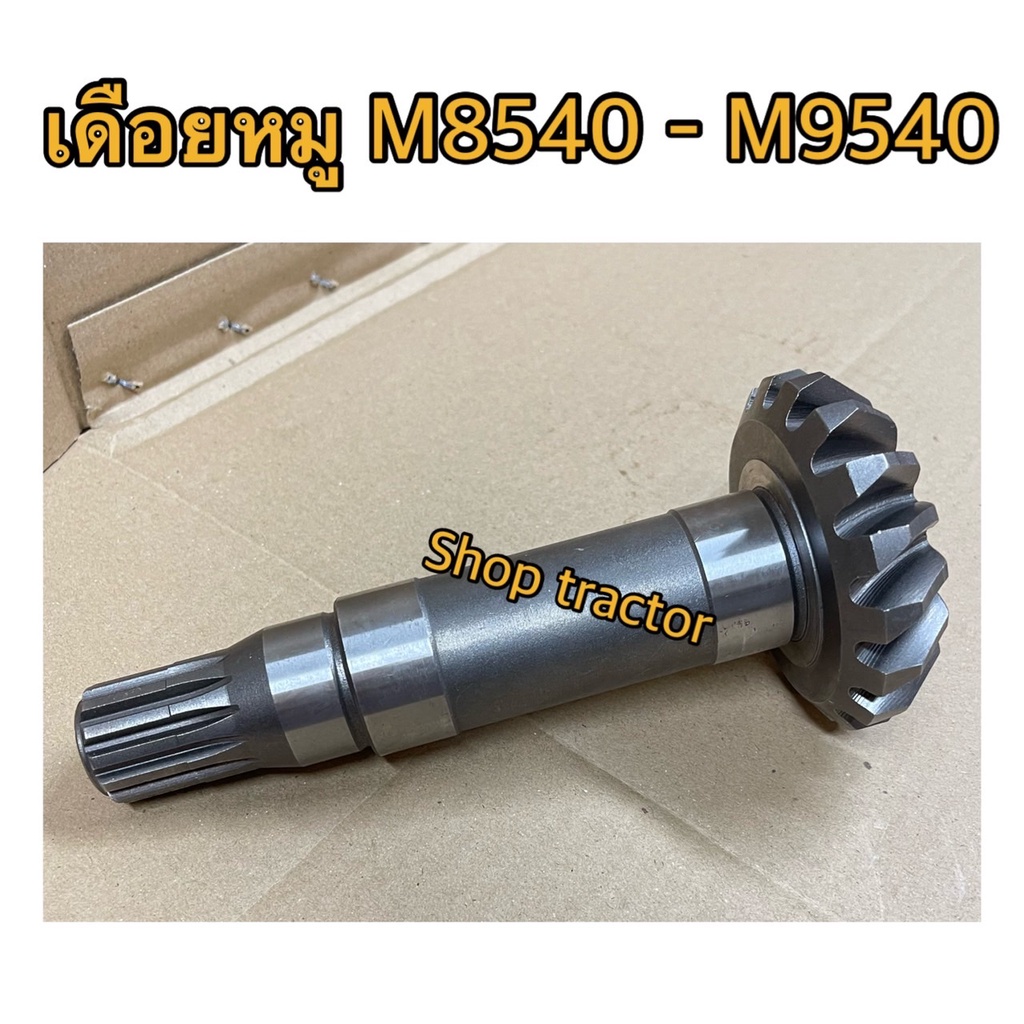 เฉพาะเดือยหมู แยกขาย รถไถคูโบต้า รุ่น M8540 ,M9540 Kubota งานตุรกีครับ