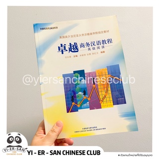 หนังสือเรียนภาษาจีนธุรกิจ(การอ่านระดับสูง) 卓越 商务汉语教程  高级阅读