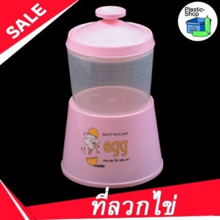 ที่ทำไข่ลวก ชุดลวกไข่ อุปกรณ์ทำไข่ลวก