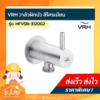 วาล์วฝักบัว VRH รุ่น HFVSB-3120G2 สีโครเมียม