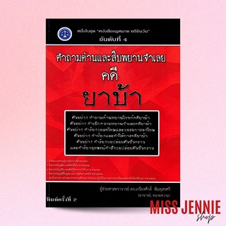 [ คำถามค้านและสืบพยานจำเลย คดียาบ้า ] ผู้ช่วยศาสตราจารย์ ดร. เกรียงศักดิ์ พินทุสรศรี