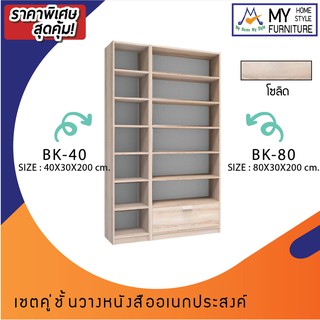 myตู้หนังสือ รุ่น BK-40+BK-80 / XCU  กทมซื้อตามโซนครับจัดส่ง+ประกอบให้ฟรี (ต่างจังหวัดโปรดสอบถามค่าส่งครับ)