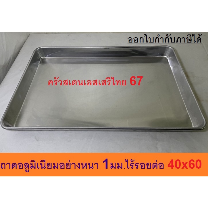 **แพ้คละ 2-5 ถาดจ้า**ถาดอลูมิเนียมอบขนมอย่างหนา 1 มม อย่างดี ถาดเตาอบ Aluminium Tray