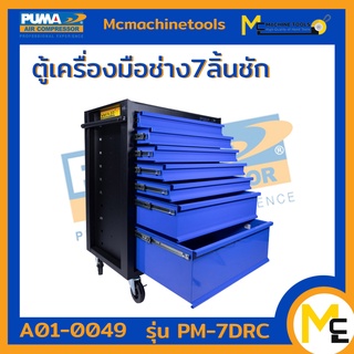 ตู้เครื่องมือช่าง 7 ชั้น PUMA รุ่น PM-7DRC (มีกุญแจล็อคลิ้นชัก)