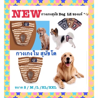 **พร้อมส่ง **กางเกงในสุนัข LZ ของแท้***  S M L XL XXL 🐶🔆🐶
