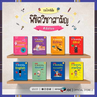 แหล่งขายและราคาหนังสือ 9วิชาสามัญ เตรียมสอบ 9 วิชาสามัญอาจถูกใจคุณ