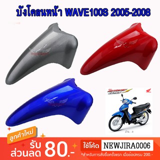 บังโคลนหน้า WAVE100S 2005-2008 U-BOX เวฟ100S ยูบ็อกซ์