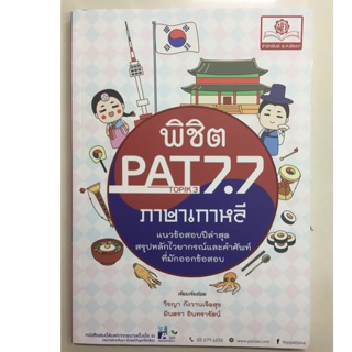 พิชิต PAT 7.7 ภาษาเกาหลี แนวข้อสอบปีล่าสุด สรุปไวยากรณ์และคำศัพท์ ม.4-6 (พ.ศ.)