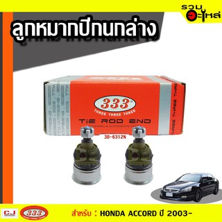 ลูกหมากปีกนก ล่าง 3B-6312N ใช้กับ HONDA ACCORD ปี 2003-2007 มีร่องปริ้น (📍ราคาต่อชิ้น)