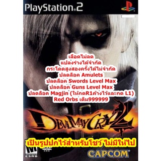 เลือดไม่ลดและอาวุธครบ Devil May Cry 2 PS2