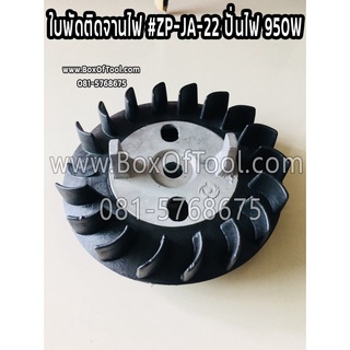 ใบพัดติดจานไฟ #ZP-JA-22 (เครื่องปั่นไฟรุ่น850/950)