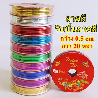ลวดม้วนสี ริบบิ้นลวดสี มัดปากถุงขนม ยาว 20 หลา (18 เมตร)/ม้วน