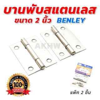 บานพับสแตนเลส ขนาด 2 นิ้ว BENLEY แพ็ค2ชิ้น [ขายปลีก/ส่ง]