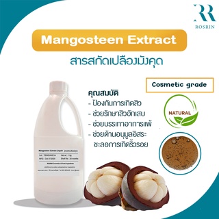 สารสกัดเปลือกมังคุด เกรดเครื่องสำอาง Mangosteen Extract Liquid ขนาด 25-50g