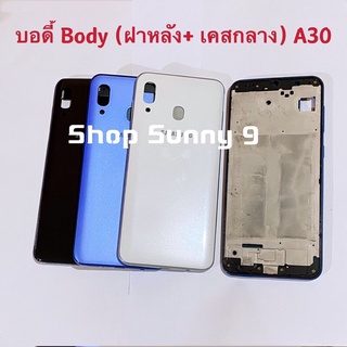 บอดี้ Body（ฝาหลัง+ เคสกลาง）Samsung A30 / SM-A305