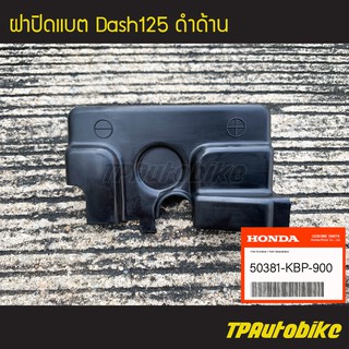 ฝาปิด ฝาปิดแบต ฝาปิดกล่องแบต Dash125 Dash แดช125 แดช ดำด้าน (ของแท้ 100% เบิกศูนย์) [50381-KBP-900]