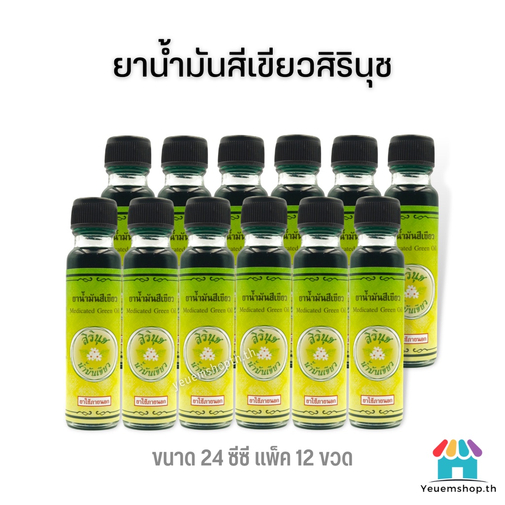 [ขายส่งยกแพ็ค/โหล ]น้ำมันสีเขียวสิรินุช น้ำมันเขียวตราดอกกรรณิการ์ 24 ซีซี Medicated Green Oil ของแท้