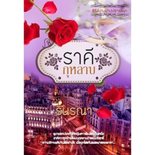 ราคีกุหลาบ AA1( ซีรีส์บ่วงบาปปรารถนา ลำดับที่ 1) หนังสือใหม่ทำมือ / รินรณา/ ใหม่