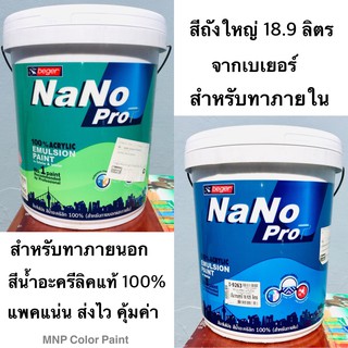 สีน้ำ สีทาบ้านถังใหญ่ NanoPro  นาโน โปร  จากเบเยอร์ ขนาด 18.9 ลิตร