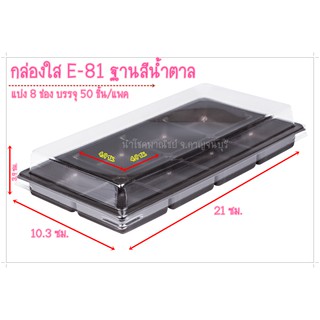 [50ชิ้น]กล่องใสE-81 แบ่ง8 ช่อง
