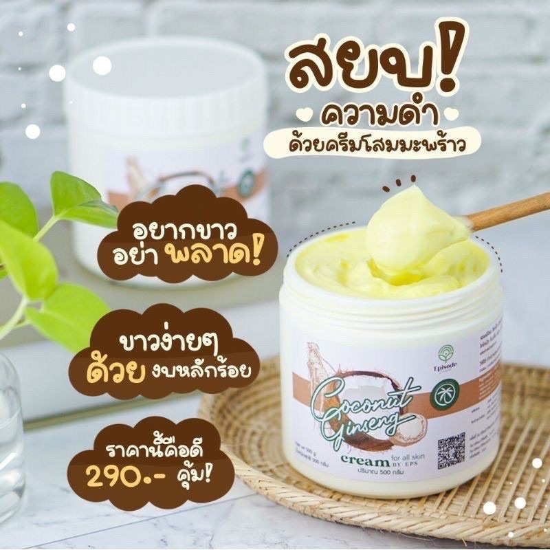 ครีมโสมมะพร้าว coconut ginseng cream