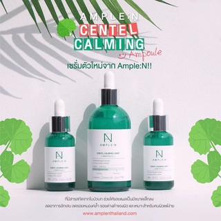 ใหม่ /พร้อมส่ง Coreana Ample:N Centel Calming Shot Ampoule 30ml.และ 100ml.