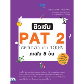 หนังสือ ติวเข้ม PAT 2 พิชิตข้อสอบเต็ม 100% ภายใน 5 วัน : สโรชา ศิริพรรณ และคณะ : Think Beyond