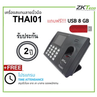 ZKTeco รุ่น Thai01 เครื่องสแกนลายนิ้วมือลงเวลาพนักงานสำหรับพนักงานไม่มาก สามารถเชื่อมต่อผ่านสาย LAN/USB