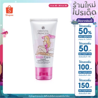 [ลดเพิ่ม 50% ใช้โค้ด DETSEP50] แท้👙ครีมทาบีกินี่👙Oriental Bikini Care Perfect Lightening Cream