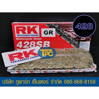 โซ่ RK ทอง 428-132 ข้อ GR ใส่อารม์ยืดได้ รับประกันแท้ (ไม่มีโอริง ข้อต่อกิ๊ฟ) ส่ง KERRY