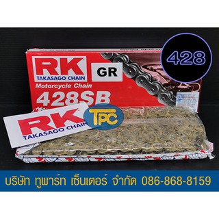 โซ่ RK ทอง 428-132 ข้อ GR ใส่อารม์ยืดได้ รับประกันแท้ (ไม่มีโอริง ข้อต่อกิ๊ฟ) ส่ง KERRY